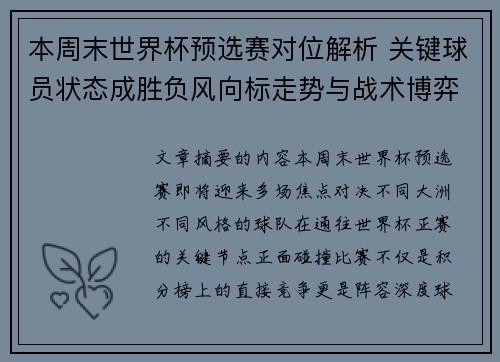 本周末世界杯预选赛对位解析 关键球员状态成胜负风向标走势与战术博弈前瞻 本周末世界杯预选赛对位解析 关键球员状态成胜负风向标走势与战术博弈前瞻