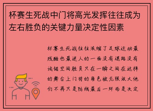 杯赛生死战中门将高光发挥往往成为左右胜负的关键力量决定性因素