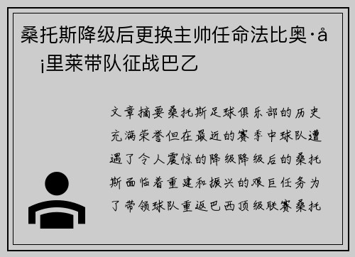 桑托斯降级后更换主帅任命法比奥·卡里莱带队征战巴乙
