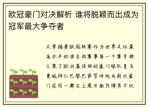 欧冠豪门对决解析 谁将脱颖而出成为冠军最大争夺者 欧冠豪门对决解析 谁将脱颖而出成为冠军最大争夺者