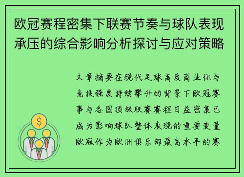 欧冠赛程密集下联赛节奏与球队表现承压的综合影响分析探讨与应对策略 欧冠赛程密集下联赛节奏与球队表现承压的综合影响分析探讨与应对策略