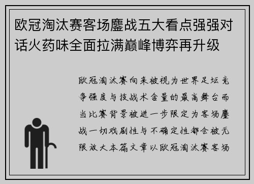 欧冠淘汰赛客场鏖战五大看点强强对话火药味全面拉满巅峰博弈再升级