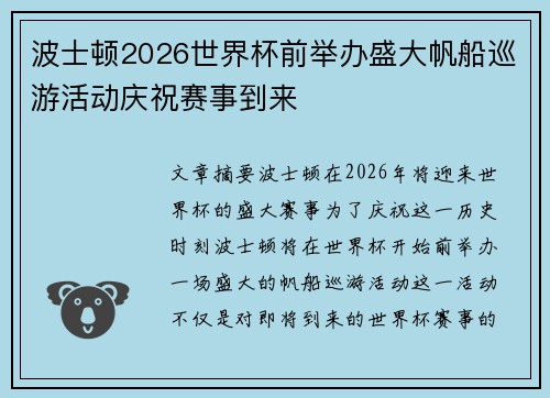 波士顿2026世界杯前举办盛大帆船巡游活动庆祝赛事到来