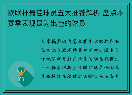 欧联杯最佳球员五大推荐解析 盘点本赛季表现最为出色的球员