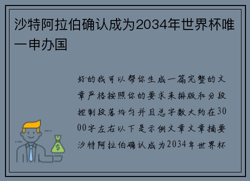 沙特阿拉伯确认成为2034年世界杯唯一申办国 沙特阿拉伯确认成为2034年世界杯唯一申办国