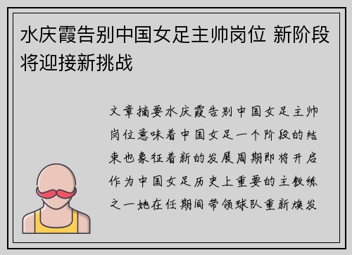 水庆霞告别中国女足主帅岗位 新阶段将迎接新挑战 水庆霞告别中国女足主帅岗位 新阶段将迎接新挑战