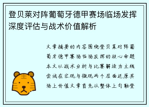 登贝莱对阵葡萄牙德甲赛场临场发挥深度评估与战术价值解析 登贝莱对阵葡萄牙德甲赛场临场发挥深度评估与战术价值解析
