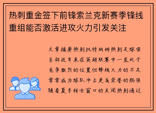 热刺重金签下前锋索兰克新赛季锋线重组能否激活进攻火力引发关注 热刺重金签下前锋索兰克新赛季锋线重组能否激活进攻火力引发关注