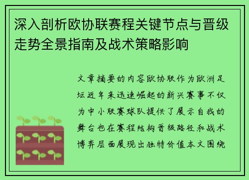 深入剖析欧协联赛程关键节点与晋级走势全景指南及战术策略影响 深入剖析欧协联赛程关键节点与晋级走势全景指南及战术策略影响