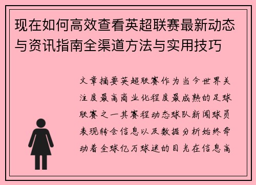 现在如何高效查看英超联赛最新动态与资讯指南全渠道方法与实用技巧 现在如何高效查看英超联赛最新动态与资讯指南全渠道方法与实用技巧
