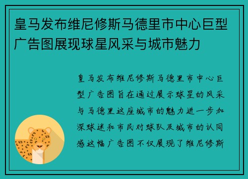 皇马发布维尼修斯马德里市中心巨型广告图展现球星风采与城市魅力 皇马发布维尼修斯马德里市中心巨型广告图展现球星风采与城市魅力