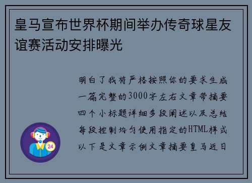 皇马宣布世界杯期间举办传奇球星友谊赛活动安排曝光
