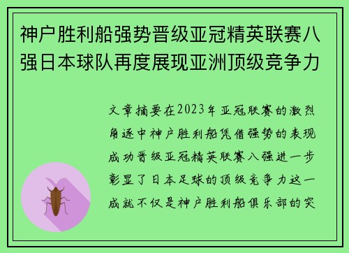 神户胜利船强势晋级亚冠精英联赛八强日本球队再度展现亚洲顶级竞争力 🚀⚽