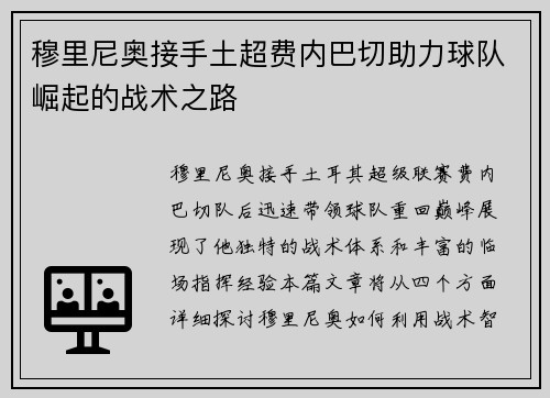 穆里尼奥接手土超费内巴切助力球队崛起的战术之路 穆里尼奥接手土超费内巴切助力球队崛起的战术之路