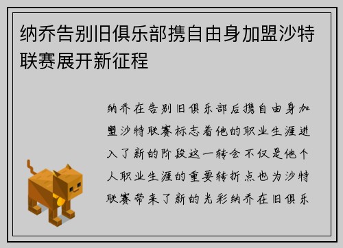纳乔告别旧俱乐部携自由身加盟沙特联赛展开新征程