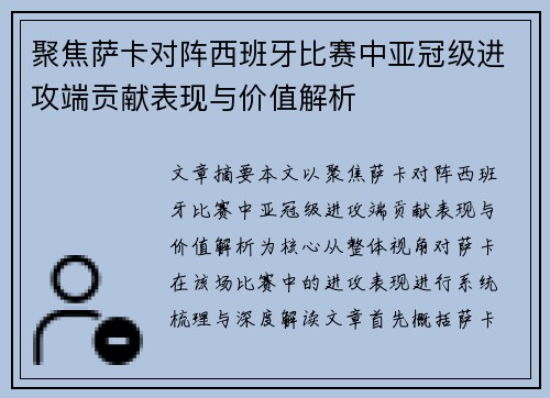 聚焦萨卡对阵西班牙比赛中亚冠级进攻端贡献表现与价值解析 聚焦萨卡对阵西班牙比赛中亚冠级进攻端贡献表现与价值解析