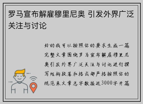 罗马宣布解雇穆里尼奥 引发外界广泛关注与讨论 罗马宣布解雇穆里尼奥 引发外界广泛关注与讨论