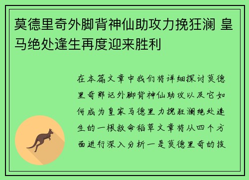 莫德里奇外脚背神仙助攻力挽狂澜 皇马绝处逢生再度迎来胜利 莫德里奇外脚背神仙助攻力挽狂澜 皇马绝处逢生再度迎来胜利
