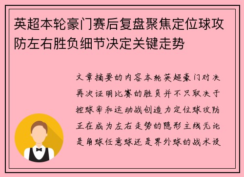 英超本轮豪门赛后复盘聚焦定位球攻防左右胜负细节决定关键走势