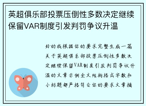 英超俱乐部投票压倒性多数决定继续保留VAR制度引发判罚争议升温 英超俱乐部投票压倒性多数决定继续保留VAR制度引发判罚争议升温