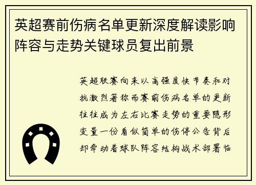 英超赛前伤病名单更新深度解读影响阵容与走势关键球员复出前景 英超赛前伤病名单更新深度解读影响阵容与走势关键球员复出前景