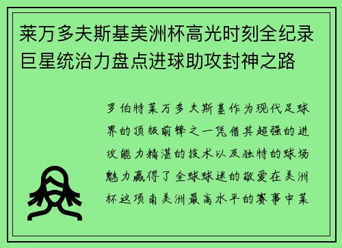 莱万多夫斯基美洲杯高光时刻全纪录巨星统治力盘点进球助攻封神之路 莱万多夫斯基美洲杯高光时刻全纪录巨星统治力盘点进球助攻封神之路