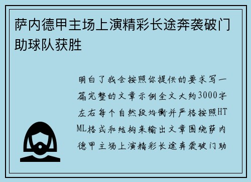 萨内德甲主场上演精彩长途奔袭破门助球队获胜 萨内德甲主场上演精彩长途奔袭破门助球队获胜