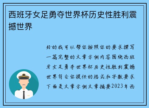 西班牙女足勇夺世界杯历史性胜利震撼世界 西班牙女足勇夺世界杯历史性胜利震撼世界