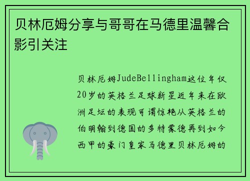 贝林厄姆分享与哥哥在马德里温馨合影引关注 贝林厄姆分享与哥哥在马德里温馨合影引关注