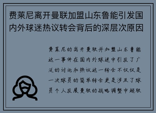 费莱尼离开曼联加盟山东鲁能引发国内外球迷热议转会背后的深层次原因 费莱尼离开曼联加盟山东鲁能引发国内外球迷热议转会背后的深层次原因