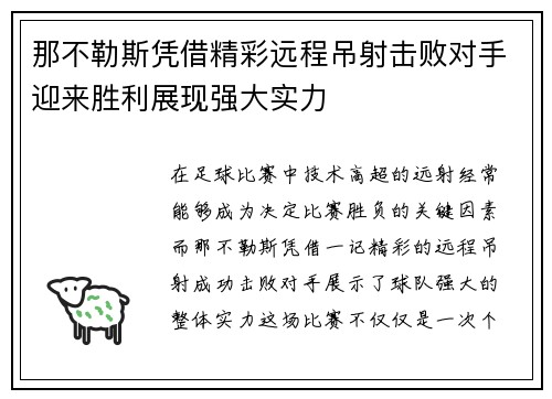那不勒斯凭借精彩远程吊射击败对手迎来胜利展现强大实力 那不勒斯凭借精彩远程吊射击败对手迎来胜利展现强大实力