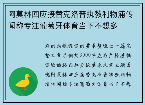 阿莫林回应接替克洛普执教利物浦传闻称专注葡萄牙体育当下不想多