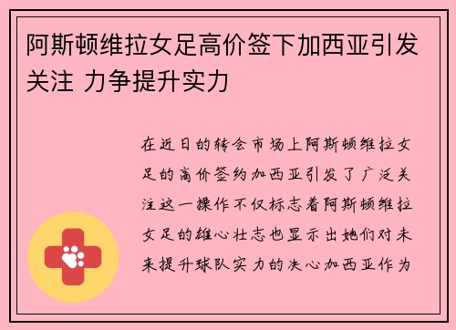 阿斯顿维拉女足高价签下加西亚引发关注 力争提升实力 阿斯顿维拉女足高价签下加西亚引发关注 力争提升实力
