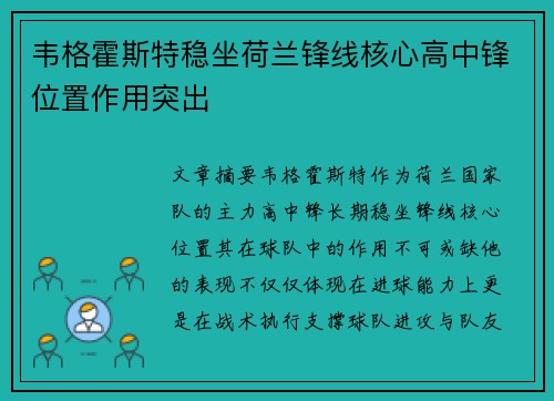 韦格霍斯特稳坐荷兰锋线核心高中锋位置作用突出