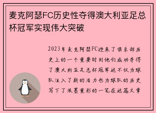 麦克阿瑟FC历史性夺得澳大利亚足总杯冠军实现伟大突破 麦克阿瑟FC历史性夺得澳大利亚足总杯冠军实现伟大突破