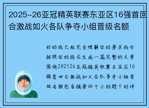 2025-26亚冠精英联赛东亚区16强首回合激战如火各队争夺小组晋级名额 2025-26亚冠精英联赛东亚区16强首回合激战如火各队争夺小组晋级名额