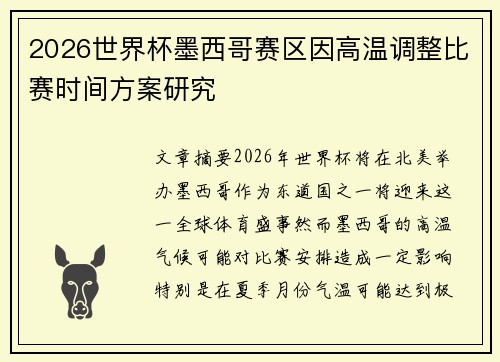 2026世界杯墨西哥赛区因高温调整比赛时间方案研究 2026世界杯墨西哥赛区因高温调整比赛时间方案研究