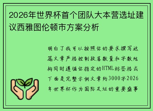 2026年世界杯首个团队大本营选址建议西雅图伦顿市方案分析