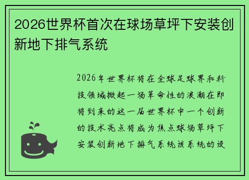 2026世界杯首次在球场草坪下安装创新地下排气系统 2026世界杯首次在球场草坪下安装创新地下排气系统