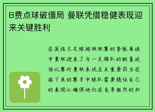 B费点球破僵局 曼联凭借稳健表现迎来关键胜利 B费点球破僵局 曼联凭借稳健表现迎来关键胜利
