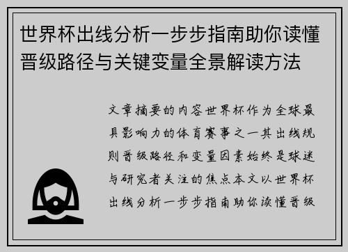 世界杯出线分析一步步指南助你读懂晋级路径与关键变量全景解读方法 世界杯出线分析一步步指南助你读懂晋级路径与关键变量全景解读方法