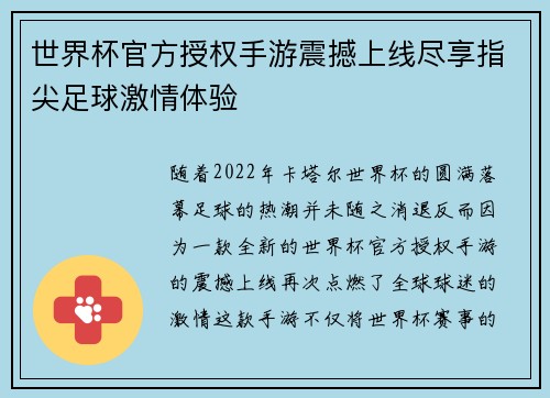 世界杯官方授权手游震撼上线尽享指尖足球激情体验