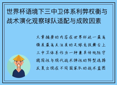 世界杯语境下三中卫体系利弊权衡与战术演化观察球队适配与成败因素 世界杯语境下三中卫体系利弊权衡与战术演化观察球队适配与成败因素