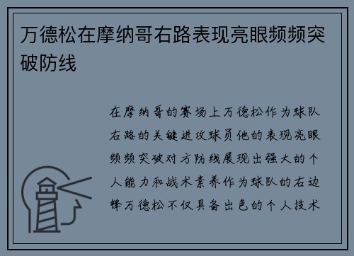 万德松在摩纳哥右路表现亮眼频频突破防线 万德松在摩纳哥右路表现亮眼频频突破防线