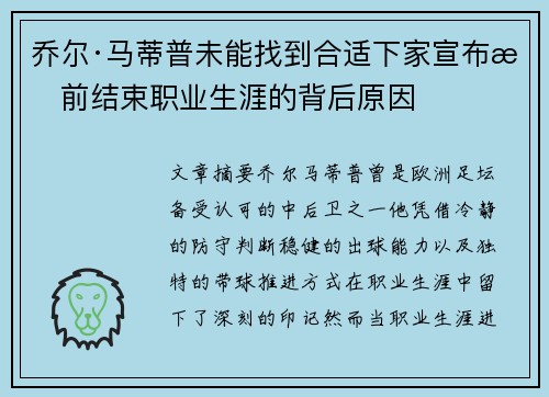 乔尔·马蒂普未能找到合适下家宣布提前结束职业生涯的背后原因 乔尔·马蒂普未能找到合适下家宣布提前结束职业生涯的背后原因
