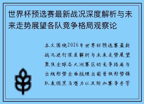 世界杯预选赛最新战况深度解析与未来走势展望各队竞争格局观察论