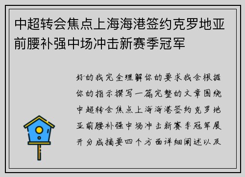 中超转会焦点上海海港签约克罗地亚前腰补强中场冲击新赛季冠军 中超转会焦点上海海港签约克罗地亚前腰补强中场冲击新赛季冠军