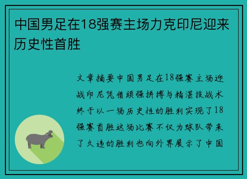 中国男足在18强赛主场力克印尼迎来历史性首胜