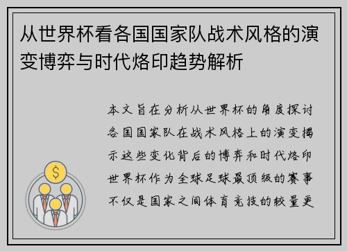 从世界杯看各国国家队战术风格的演变博弈与时代烙印趋势解析 从世界杯看各国国家队战术风格的演变博弈与时代烙印趋势解析