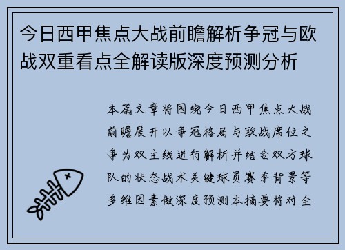 今日西甲焦点大战前瞻解析争冠与欧战双重看点全解读版深度预测分析 今日西甲焦点大战前瞻解析争冠与欧战双重看点全解读版深度预测分析